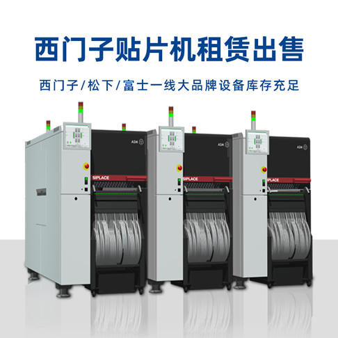 西門子貼片機租賃 西門子貼片機租賃